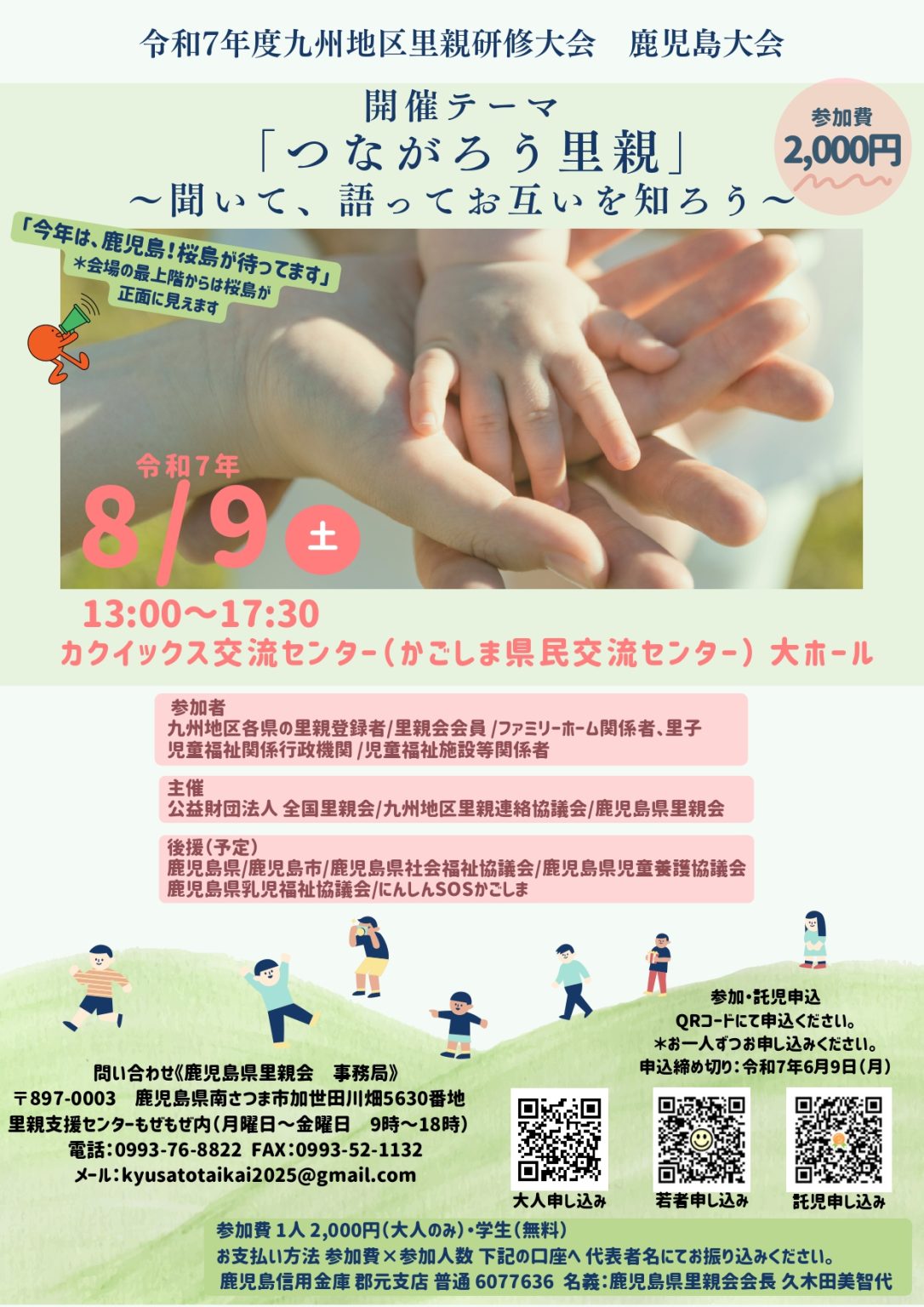 九州地区里親研修大会 鹿児島大会へようこそ！ 🌸令和7年8月9日（土
